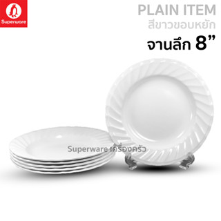 Superware ตรานกเพนกวิน จานลึก 8" สีขาวขอบหยัก