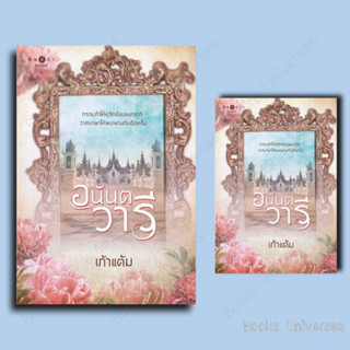 (พร้อมส่ง) หนังสือ อนันตวารี ผู้เขียน: เก้าแต้ม  สำนักพิมพ์: พิมพ์คำ/Pimkham