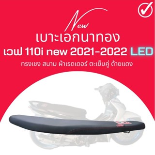 เบาะสนาม เบาะ wave 110 i new LED 2019-2023 สีดำ ทรงเชง ตัดขอบบางสนาม เบาะมอเตอร์ไซด์ เวฟ110i ใหม่ ปี 2019 2020 2021 2022