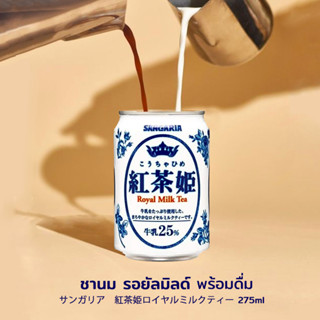 Sangaria Kochihime Royal Milk Tea サンガリア　紅茶姫ロイヤルミルクティー 275ml แชงเกรีย ชานมรอยัลมิลด์พร้อมดื่ม 275ml จากประเทศญี่ปุ่น