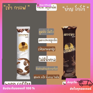 วินคอฟฟี่ และ วินโกโก้ (แบ่งขายแบบซอง) พร้อมส่ง ‼️มีเก็บปลายทาง🚚