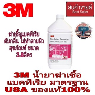 3M น้ำยาฆ่าเชื้อแบคทีเรีย สูตรเข้มข้น (ขนาด 3.8ลิตรx4แกลลอน) ของแท้100%