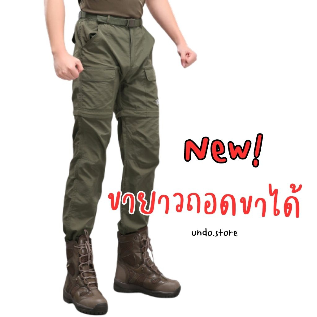ล้างสต๊อค! [พร้อมส่งจากไทย] undo.store🌪 กางเกงแบบถอดขาได้ บางเบามาก (Convertible Hiking Pants)