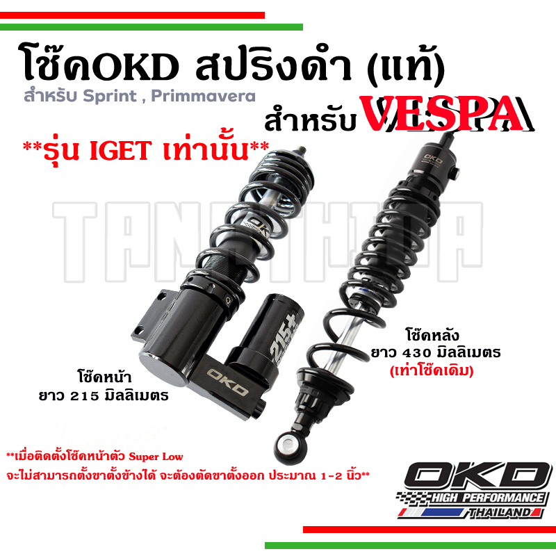 🛵🛵🛵🛵โช๊ค OKD VESPA  โช๊คอัพ OKD แท้ ประกันโรงงาน 1 ปี สปริงสีดำสำหรับ นิว เวสป้า 215มม. / 245 มม. 🛵🛵