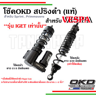 🛵🛵โช๊ค OKD VESPA Super Low มีซัพแทงค์สปริงสีดำสำหรับVespa รุ่น  Sprint, Primavera ของแท้ รับประกัน 1 ปี🛵🛵