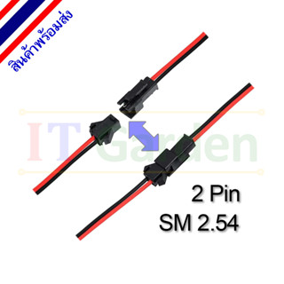 ขั้วต่อ ปลั๊ก JST SM2.54 2 pin พร้อมสาย 20 ซม. 1 คู่ (ผู้+เมีย)