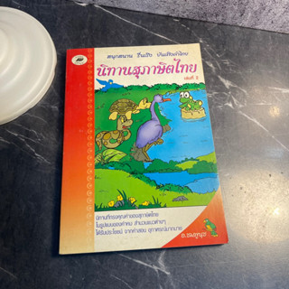 หนังสือ (มือสอง) นิทานสุภาษิตไทย เล่ม 2 นิทานที่ทรงคุณค่าของสุภาษิตไทยในรูปแบบของคำคม สำนวนแนวต่าง ๆ - ชมพูนุช