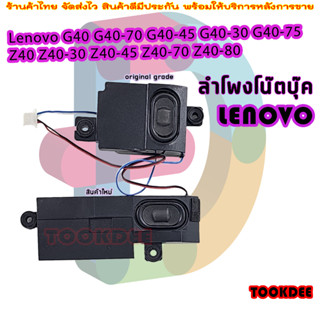 ลำโพง โน๊ตบุ๊ค Lenovo G40 G40-70 G40-45 G40-30 G40-75 Z40 Z40-30 Z40-45 Z40-70 Z40-80