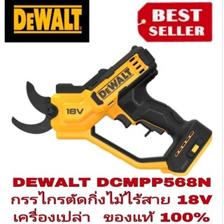 DEWALT DCMPP568N กรรไกรตัดแต่งกิ่งไม้ไร้สาย Dewalt 18V (ตัวเปล่า)ของแท้100%