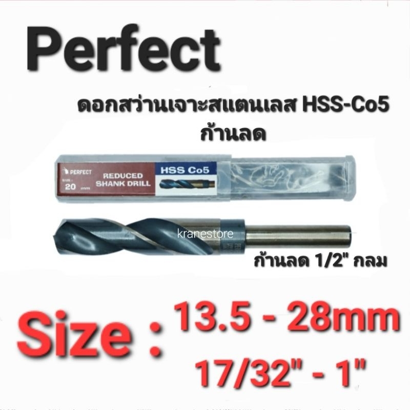 Kranestore ดอกสว่านเจาะสแตนเลส(Perfect) HSS Co5 (ก้าน1/2"กลม) มิลหุน ทุกขนาด
