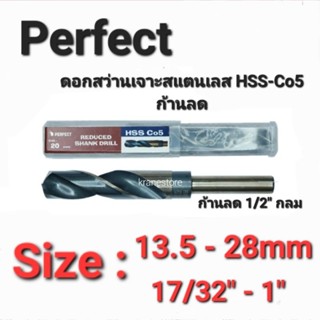 Kranestore ดอกสว่านเจาะสแตนเลส(Perfect) HSS Co5 (ก้าน1/2"กลม) มิลหุน ทุกขนาด