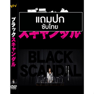 ดีวีดีซีรี่ย์ญี่ปุ่น Black Scandal (2018) ซับไทย (แถมปก)