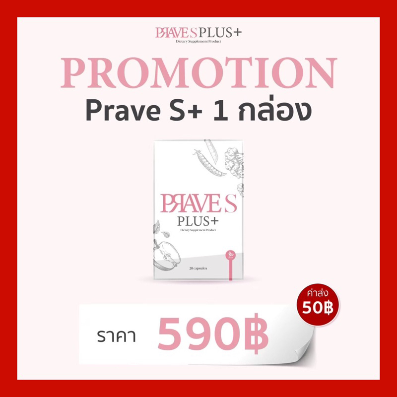 PRAVE S PLUS+ สูตรบล็อก (ของแท้จากบริษัท )