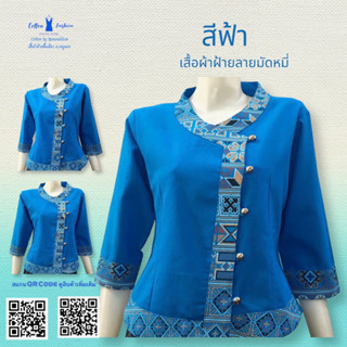 เสื้อผ้าฝ้ายซินมัย-แขน3ส่วน-สีฟ้า