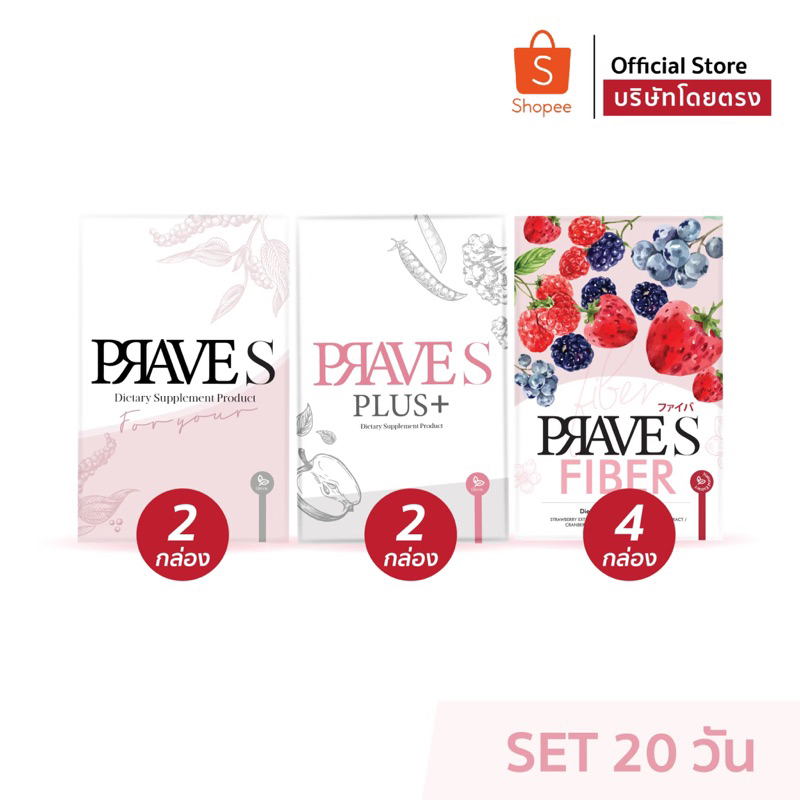 [SET20 วัน] PRAVE S 2 กล่อง + PLUS 2 กล่อง + FIBER 4 กล่อง
