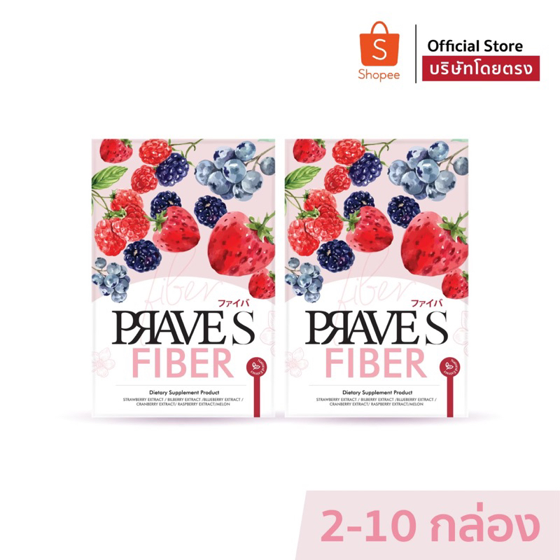 [[ บริษัทโดยตรงอันนี้ ]] PRAVE S Fiber (สูตรไฟเบอร์)