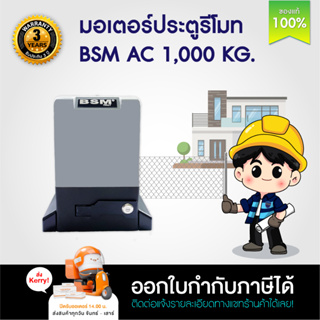 มอเตอร์ประตู มอเตอร์ประตูรีโมท BSM AC Slow down 1000KG เซ็นเซอร์เดินสาย / ไร้สาย บอร์ดสั่งงานมือถือ WIFI เฟืองแยกขาย