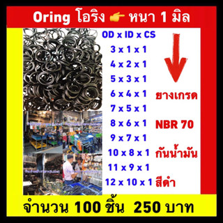 โอริง oring ORING  💢 จำนวน 100 ชิ้น 💢