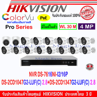 HIKVISION 4MP IP Camera รุ่น DS-2CD1047G2-LUF(C) 2.8(14)+DS-2CD1347G2-LUF(C)2.8(2)+NVR DS-7616NI-I2/16P