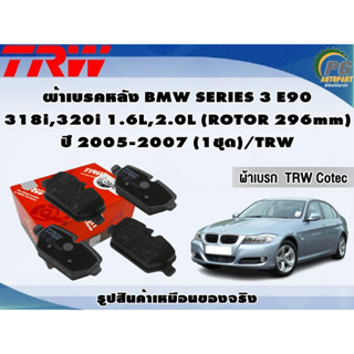 ผ้าเบรคหลัง BMW SERIES 3 E90  318i,320i 1.6L,2.0L (ROTOR 296mm) ปี 2005-2007 (1ชุด)/TRW