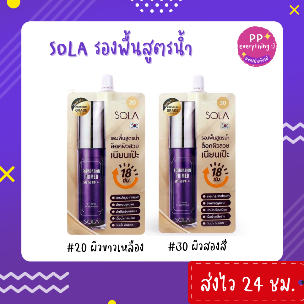[PP Everything] โซลา รองพื้นโสม [Sola Foundation Primer] แบบซอง 7 ml.