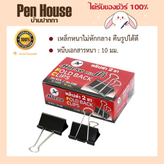 คลิปดำ 2 ขา 12ชิ้น/กล่อง Fold back clips ตราม้า Horse 12clips/box ผลิตจากเหล็กสปริง ชุบสีดำ ไม่ลอก