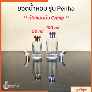 ขวดน้ำหอม รุ่น Penha / เป็นแบบหัว Crimp 50, 100 ml