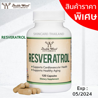 **สินค้ามีตำหนิ** Resveratrol - Double Wood 500 mg ( trans-resveratrol 250 mg ) เรสเวอราทรอล วิตามินชะลอวัย ต้านความชรา