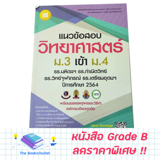 [Grade B]  แนวข้อสอบวิชาวิทยาศาสตร์ ม.3 เข้า ม.4 รร.มหิดลฯ รร.กำเนิดวิทย์ รร.จุฬาภรณฯ และ รร.เตรียมอุดมฯ [E58]