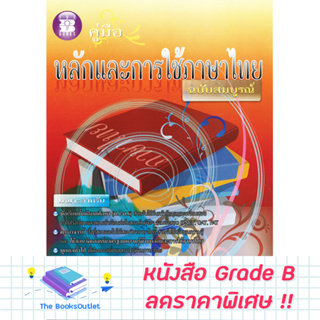 [Grade B] คู่มือหลักและการใช้ภาษาไทย (ฉบับสมบูรณ์) [997]