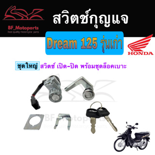 22.สวิทกุญแจ Dream 125 เก่า ดรีม 125 รุ่นเก่า Honda Dream125 ไม่มีฝาครอบนิรภัย สวิทซ์กุญแจ สวิซกุญแจ Key Switch Key Set