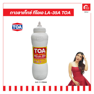 กาวลาเท็กซ์ ทีโอเอ LA-35A TOA