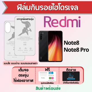 Universal ฟิล์มไฮโดรเจล Redmi Note8 Series เต็มจอ ฟรีอุปกรณ์ติดฟิล์ม มีวิดิโอสอนติด ฟิล์มเรดหมี่