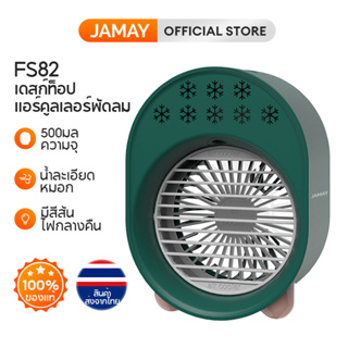 JAMAY FS82 พัดลมตั้งโต๊ะ ใส่น้ำเข้าไปได้ พัดลมสเปรย์ พัดลมขนาดเล็ก ระดับ 3  สามารถชาร์จ USB ได้ แบบพกพา   เสียงเงียบ