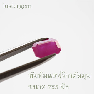 Ruby ทัมทิมแอฟริกาแท้ 7x5 มิล ตัดมุม เม็ดละ 800