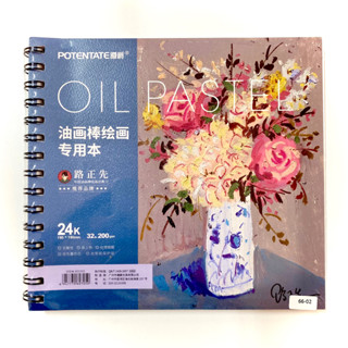 Potentate สมุดสำหรับ oil pastel สันห่วงมีกระดาษไข ขนาด 195*195mm 200g