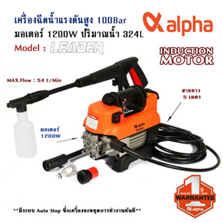 เครื่องฉีดน้ำแรงดันสูง 100Bar ขนาด 1200Watt มีระบบ Auto stop รุ่น LEADER จาก ALPHA