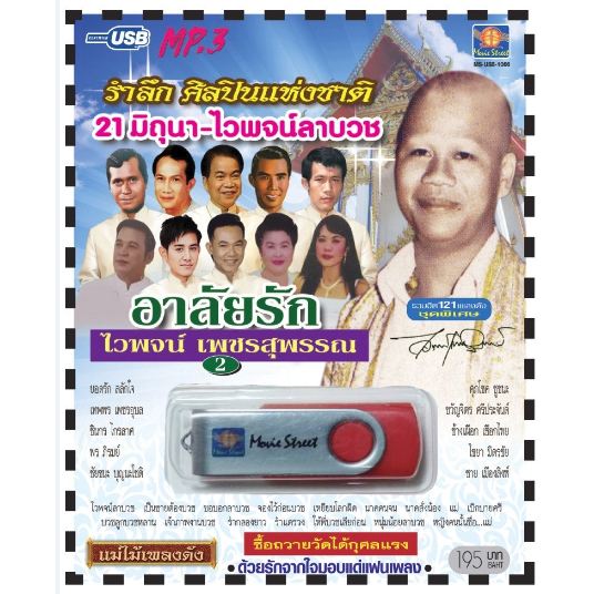 เพลงลูกทุ่ง USB- MP.3 ชุดอาลัยรัก ไวพจน์ เพชรสุพรรณ 2  #  เพลงลูกทุ่งไทย  ภาษาไทย เสียงดี  เสียงไพเราะ