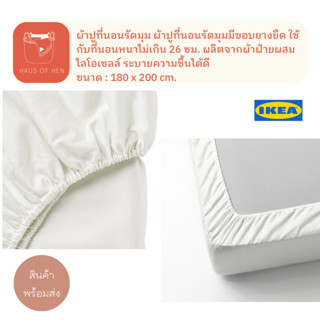 NATTJASMIN นัตต์ยัสมิน ผ้าปู ผ้าปูที่นอน ผ้าปูที่นอนรัดมุม สีขาว  สินค้า IKEA เเท้