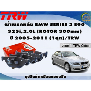 ผ้าเบรคหลัง BMW SERIES 3 E90  325i,2.0L (ROTOR 300mm) ปี 2005-2011 (1ชุด)/TRW