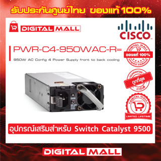 Power Supply Cisco PWR-C4-950WAC-R= 950W AC Config 4 Power Supply front to back cooling  (สวิตช์) ประกันตลอดการใช้งาน