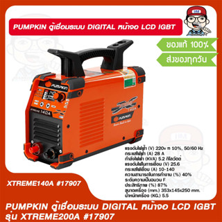 PUMPKIN ตู้เชื่อมระบบ DIGITAL หน้าจอ LCD IGBT  รุ่น XTREME140A #17907 ของแท้ 100%