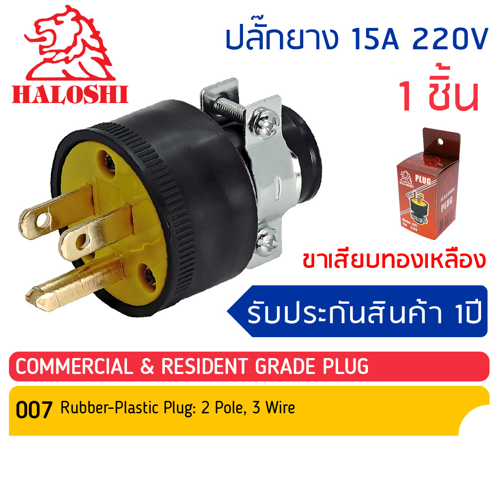 <11 แถม 1 / 21 แถม 3> ปลั๊กยางตัวผู้ 3 ขา มีแคล้ม #007 Haloshi ปลั๊กเสียบ ขาแบน ฮาโลชิ  มีกราว