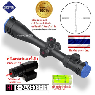 DISCOVERY HI 6-24x50 SFIR (รหัสC68)