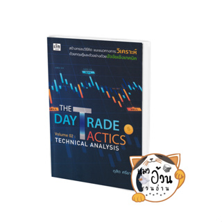 หนังสือThe Day Trade Tactics Volume 02 : Technical Analysis ผู้เขียน: ดุสิต ศรียาภัย  สำนักพิมพ์: เช็ก/Czech