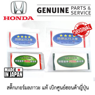 สติ๊กเกอร์ มลภาวะ แท้ จากญี่ปุ่น สำหรับติดกระจกหลังรถยนต์ Honda ฮอนด้า เบิกศูนย์ญี่ปุ่น Made In Japan