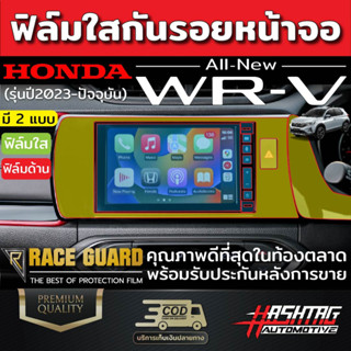 (มีทั้งแบบใส และ ด้าน) ฟิล์มกันรอยหน้าจอรถยนต์ Honda All new WR-V รุ่นปี 2023-ปัจจุบัน (ฮอนด้า ดับบลิวอาร์-วี) WRV