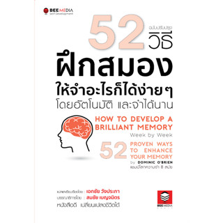 52 วิธี ฝึกสมองให้จำอะไรก็ได้ง่าย ๆ โดยอัตโนมัติ และจำได้นาน - ฉบับปรับปรุง