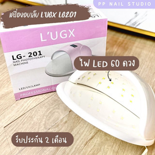 แท้💯💯 เครื่องอบเล็บ LUGX LG201 50w มีประกัน เครื่องอบ พร้อมส่ง เครื่องอบเล็บเจล lugx