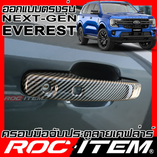 ROC ITEM ครอบมือจับ ประตู Ford Next Gen Everest ตรงรุ่นเมืองไทย Kevlar ของแต่ง ฟอร์ด เอเวอเรส กันรอย เคฟล่า Handle cover